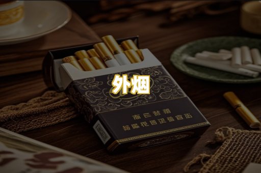 外烟